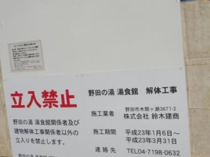 立入禁止看板,解体工事,鈴木建商